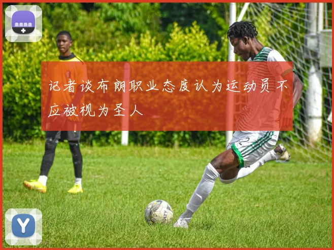记者谈布朗职业态度认为运动员不应被视为圣人