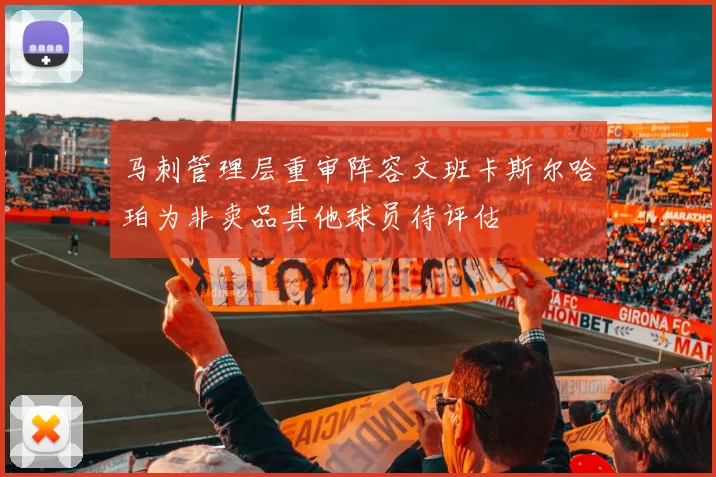 马刺管理层重审阵容文班卡斯尔哈珀为非卖品其他球员待评估