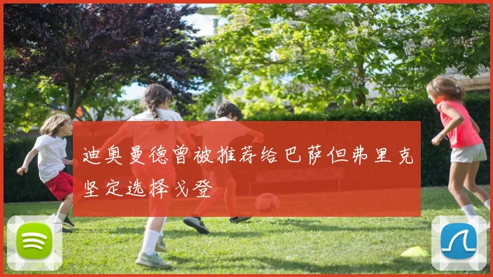 迪奥曼德曾被推荐给巴萨但弗里克坚定选择戈登
