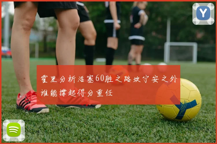 霍里分析活塞60胜之路坎宁安之外谁能撑起得分重任