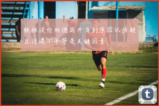 铁林谈伦纳德离开马刺原因认为超巨待遇不平等是关键因素
