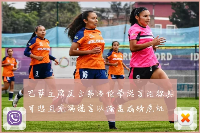 巴萨主席反击弗洛伦蒂诺言论称其可悲且充满谎言以掩盖成绩危机