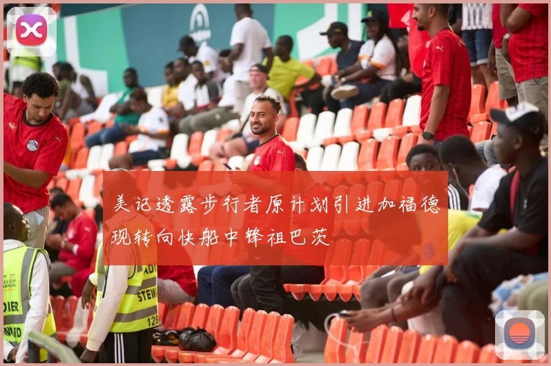美记透露步行者原计划引进加福德现转向快船中锋祖巴茨