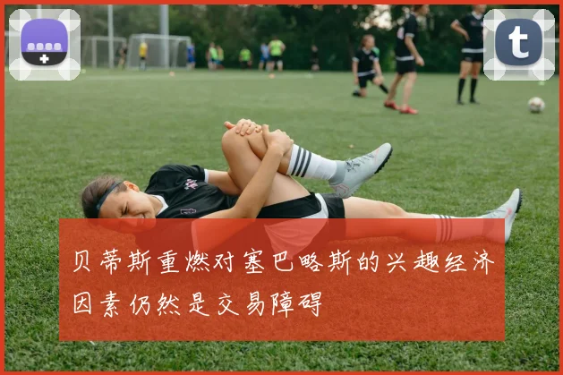 贝蒂斯重燃对塞巴略斯的兴趣经济因素仍然是交易障碍